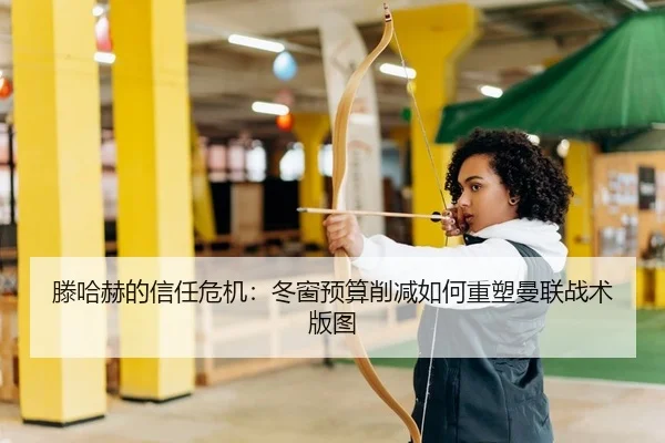 滕哈赫的信任危机：冬窗预算削减如何重塑曼联战术版图